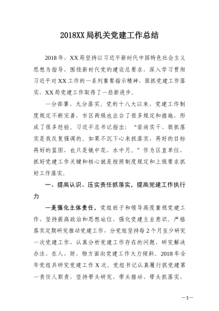 201812X市（县）X局党建工作总结.docx