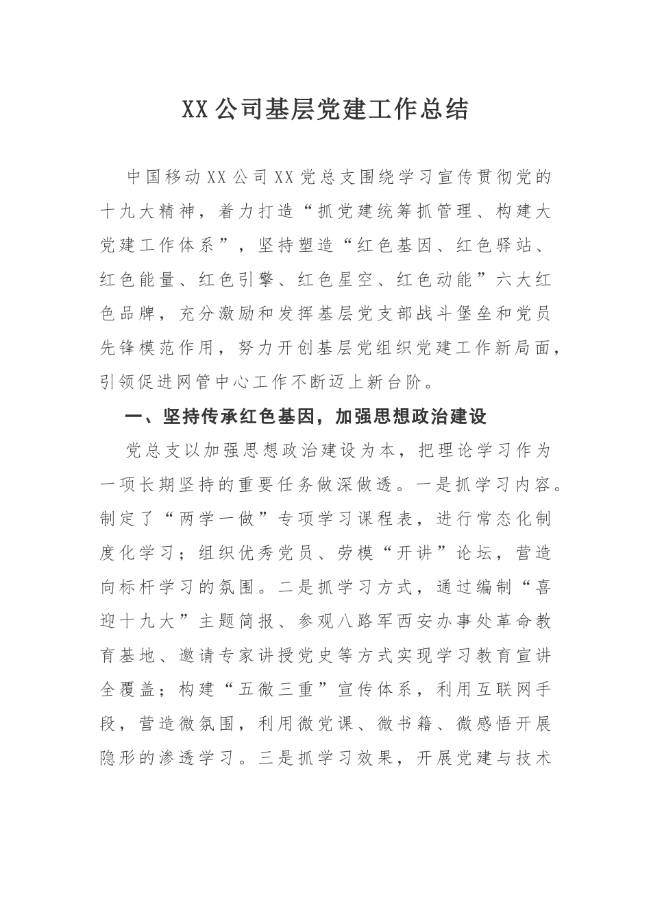 xx公司基础党建工作总结.docx_第1页
