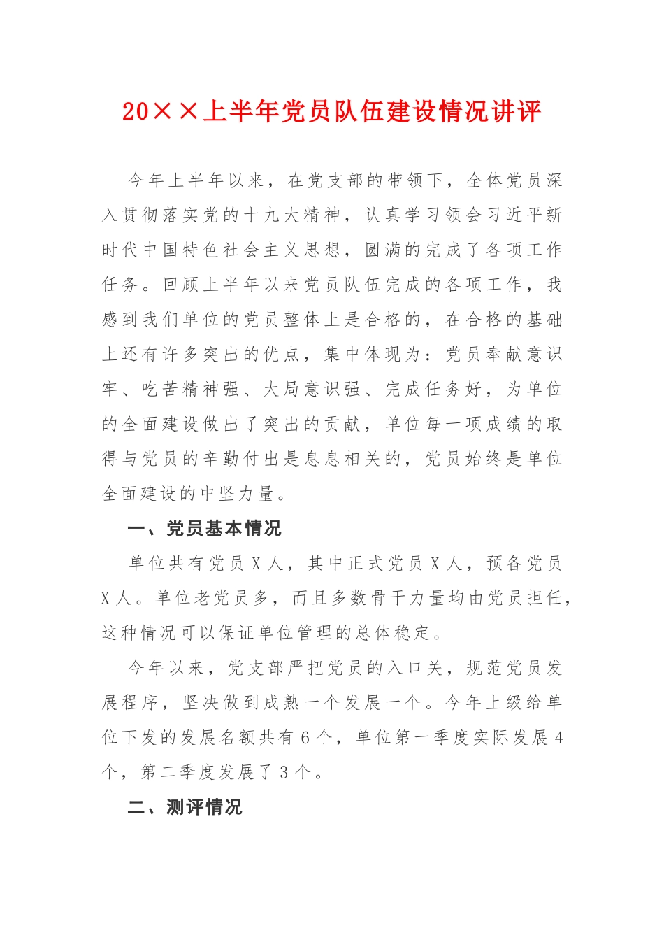 2019年上半年党员队伍建设情况讲评.docx_第1页