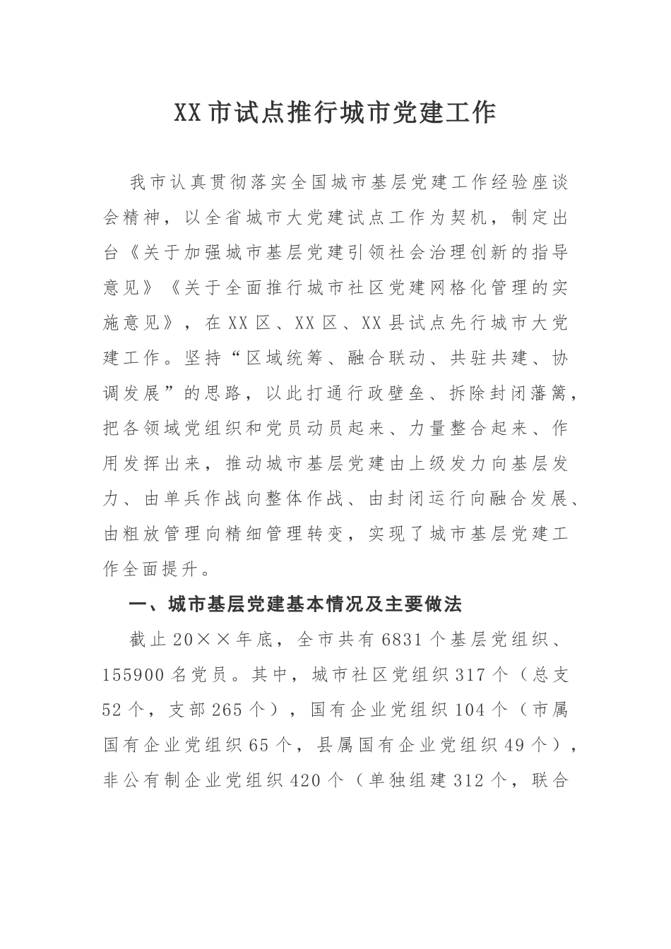 xx市试点推行城市党建工作调研报告.docx_第1页