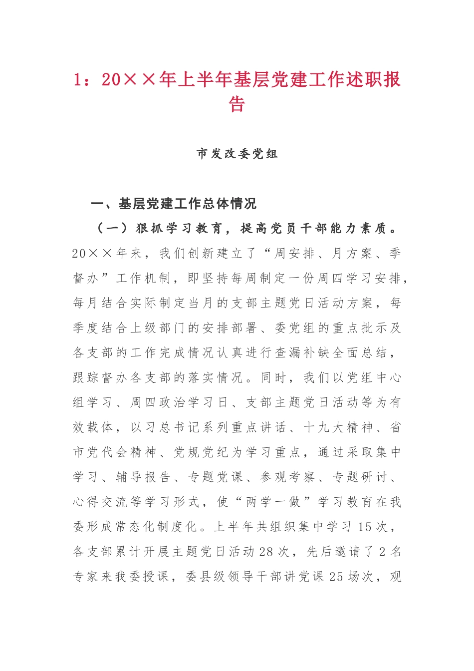 2019年上半年抓党建工作述职（5篇）.docx_第1页