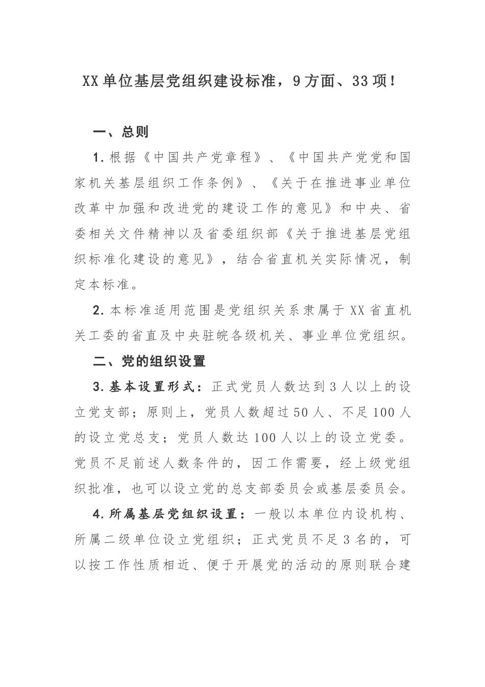 xx单位基层党组织建设标准33项.docx_第1页