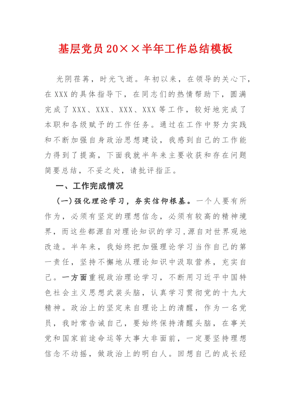 基层党员202×年上半年工作总结模板.docx_第1页