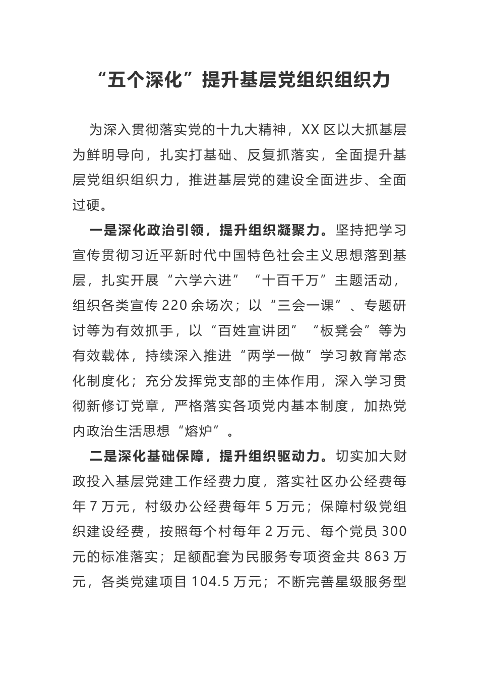 经验做法—五个深化提升基层党组织组织力.docx_第1页