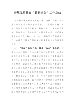 开展党员教育领航计划工作总结.docx