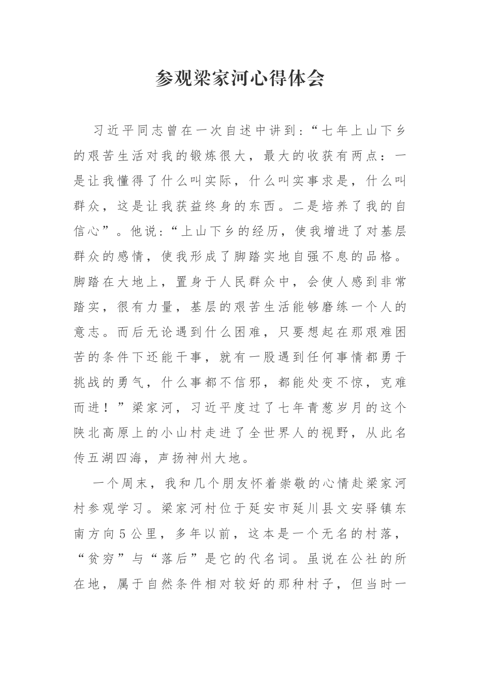 参观梁家河心得体会.docx_第1页