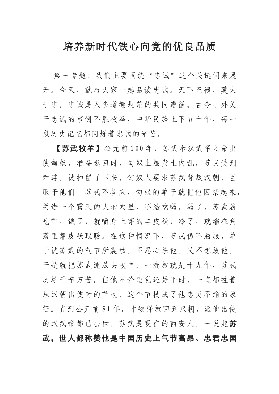 党课讲稿—培养新时代铁心向党的优良品质.docx_第1页