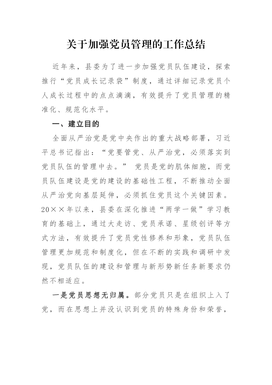 关于加强党员管理的工作总结.docx_第1页