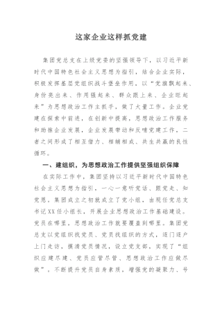 经验做法—企业抓党建经验做法.docx