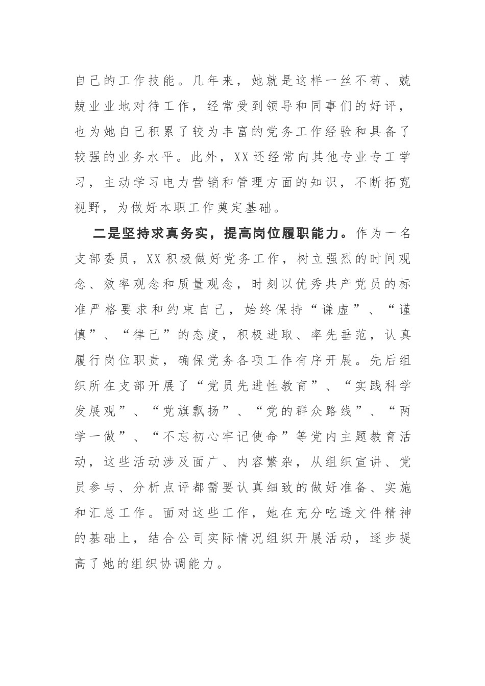 优秀党务工作者事迹材料.docx_第2页
