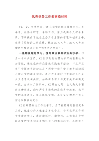 优秀党务工作者事迹材料.docx