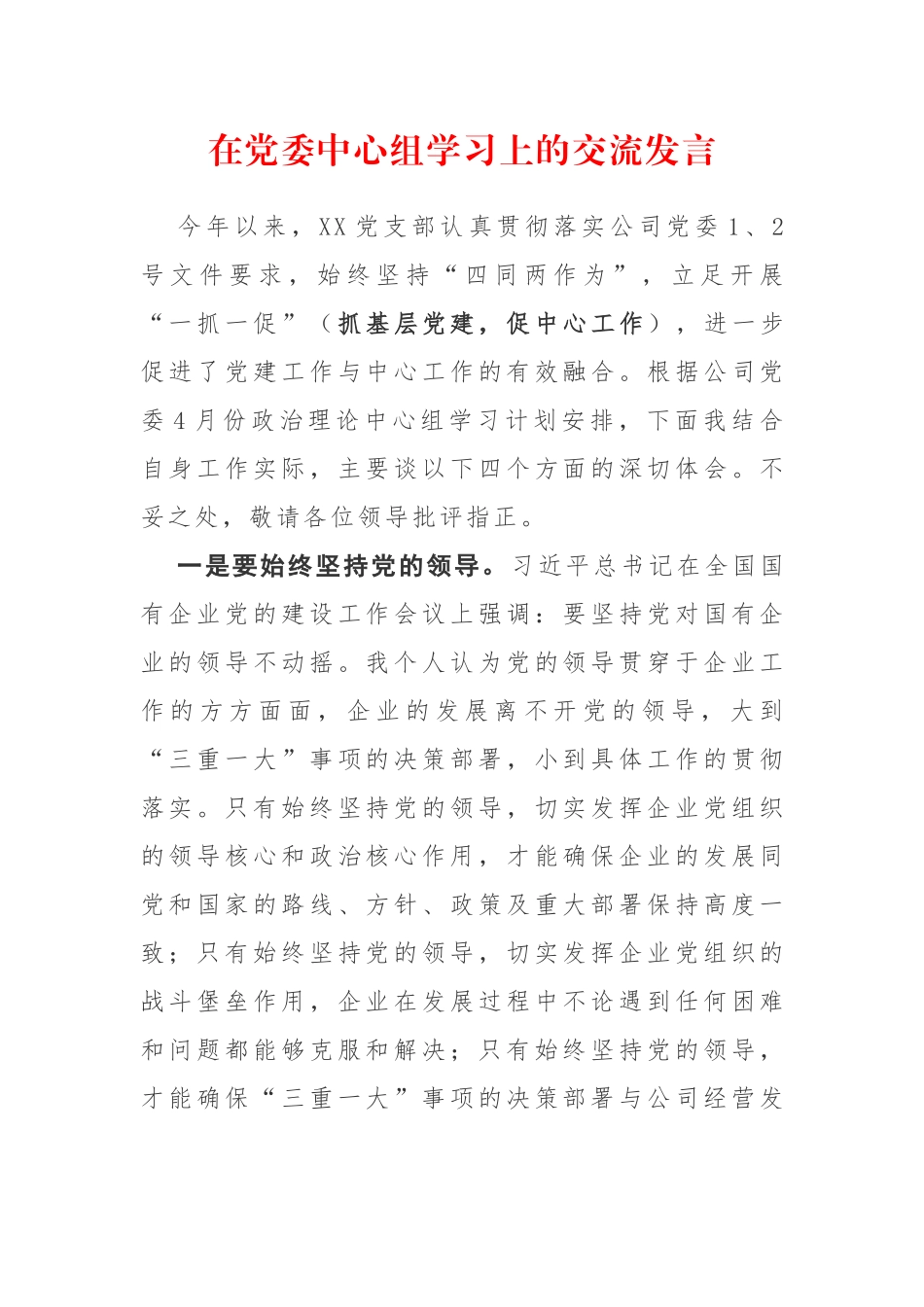 在党委中心组学习上的交流发言.docx_第1页
