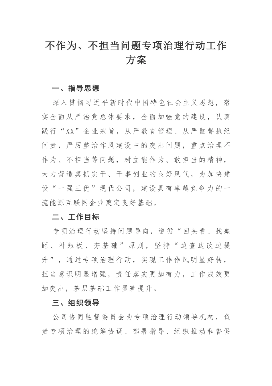 不作为不担当问题专项治理行动工作方案.docx_第1页