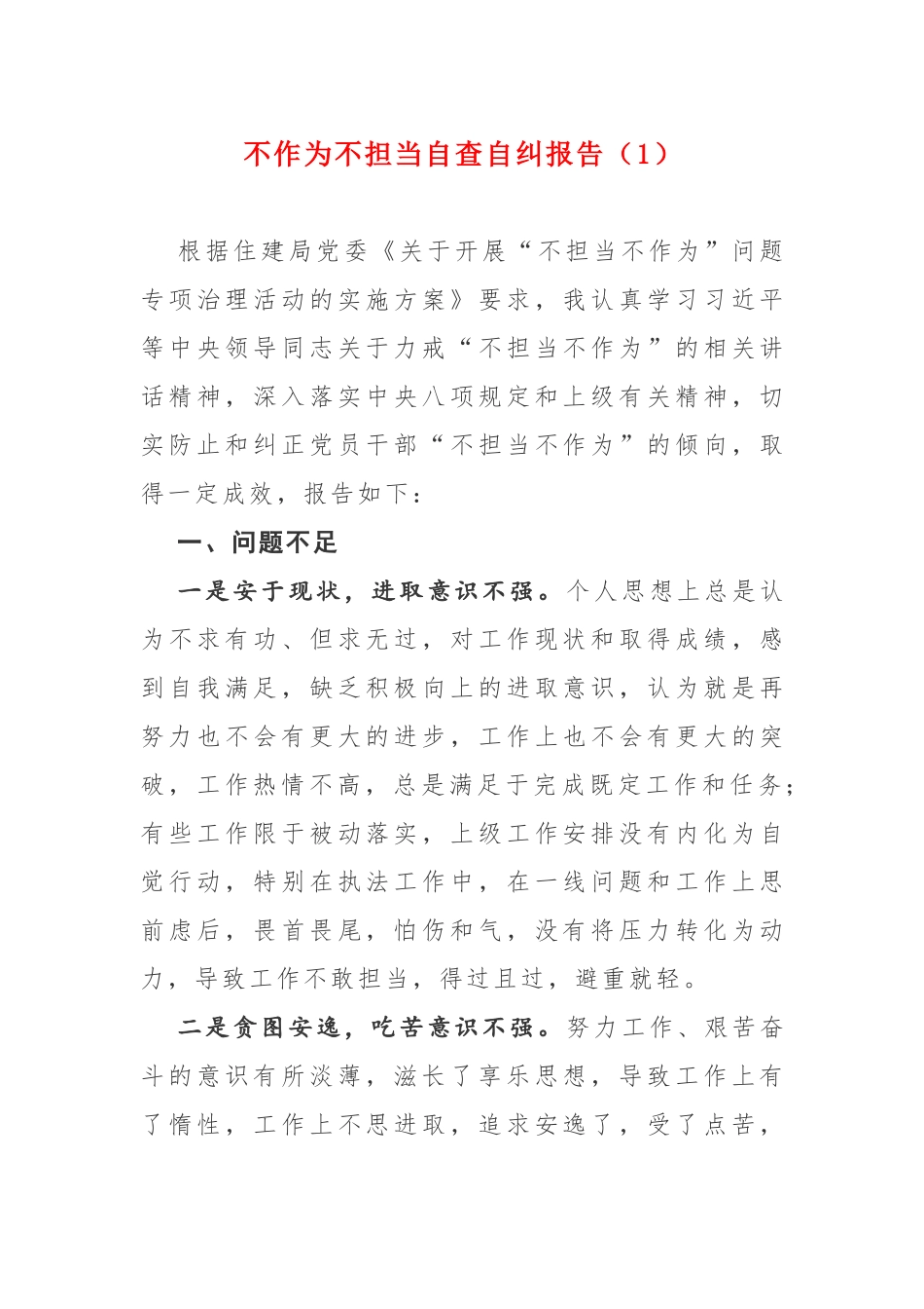 不作为不担当自查自纠报告2篇.docx_第1页
