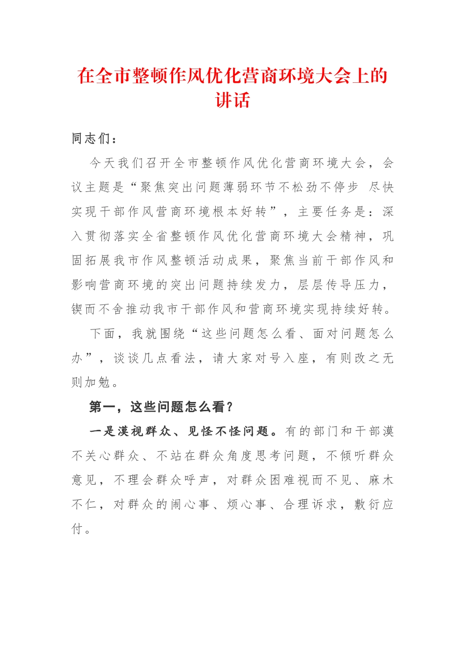在全市整顿作风优化营商环境大会上的讲话.docx_第1页
