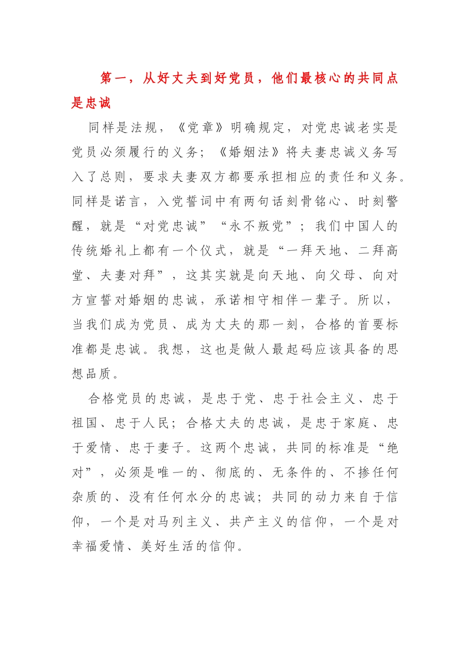 党课讲稿—聚焦新时代好丈夫 争做新时代好党员.docx_第2页