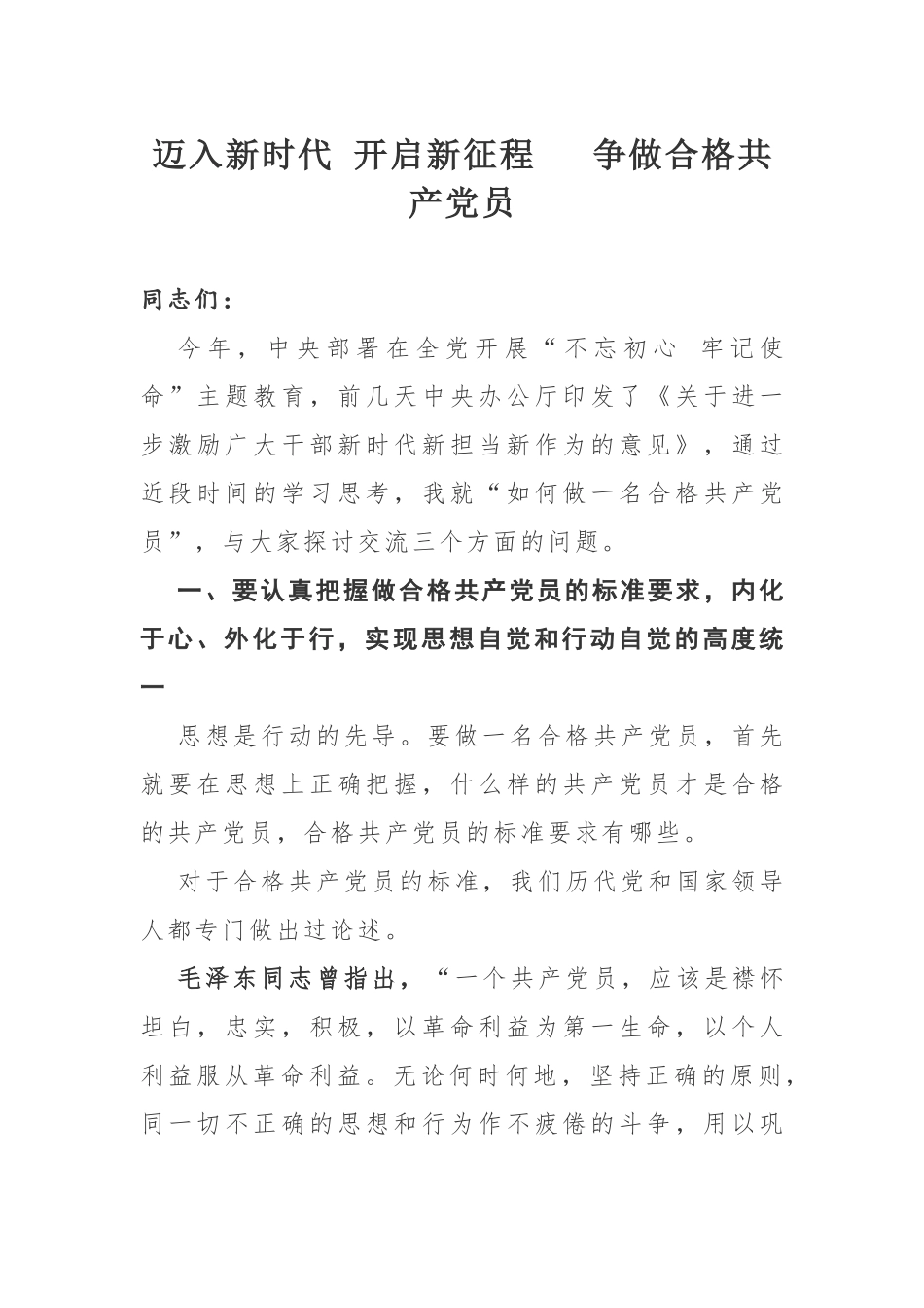 党课讲稿—迈入新时代开启新征程争做合格党员.docx_第1页