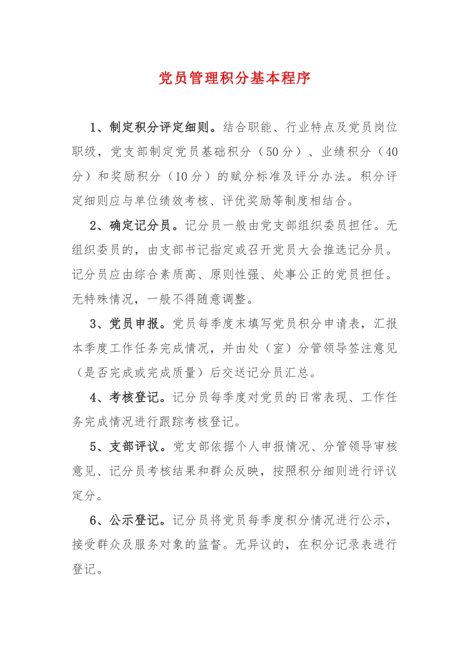 党员积分制管理系列材料，程序+评分细则+台账表格.docx_第1页