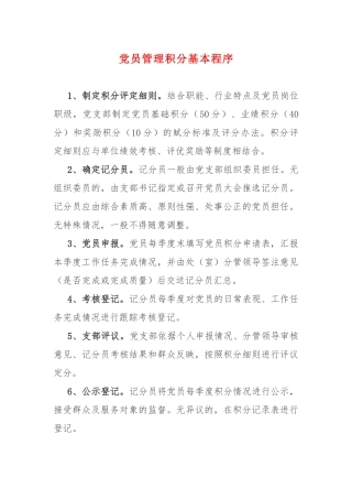 党员积分制管理系列材料，程序+评分细则+台账表格.docx