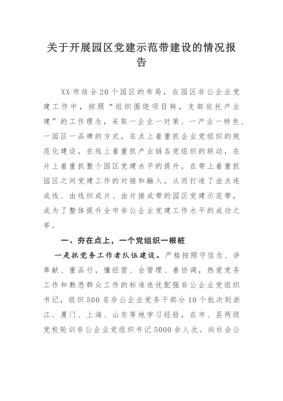 关于开展园区党建示范带建设的情况报告.docx_第1页