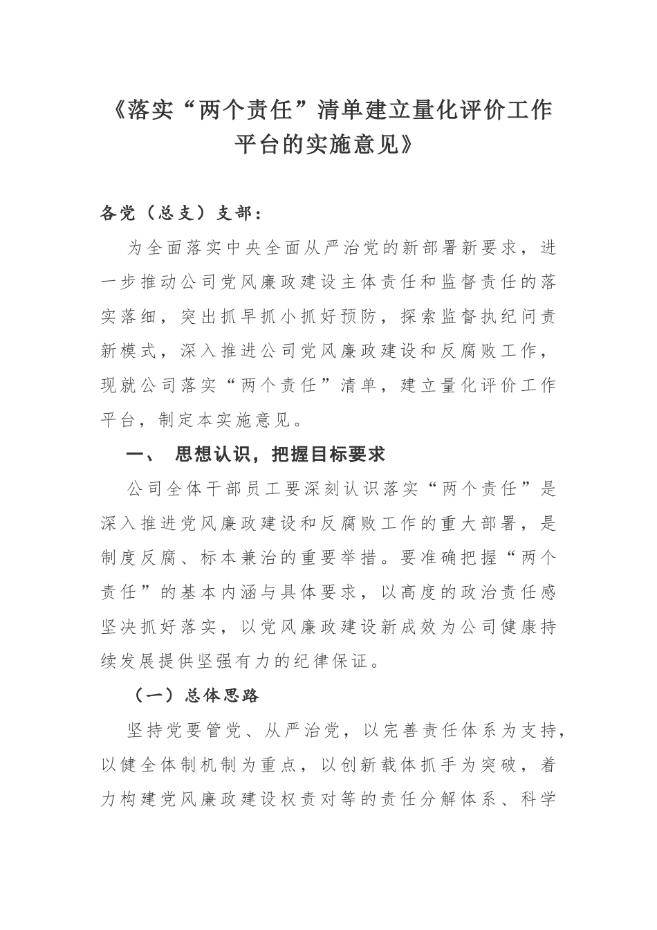 落实两个责任清单建立量化评价工作平台的实施意见.docx_第1页