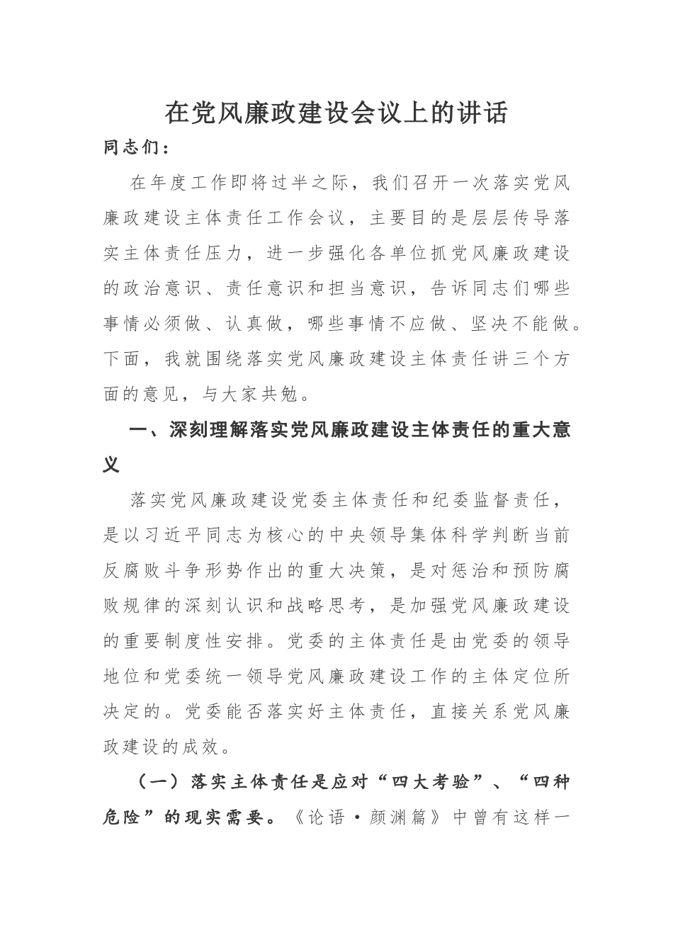 在党风廉政建设会议上的讲话.docx_第1页