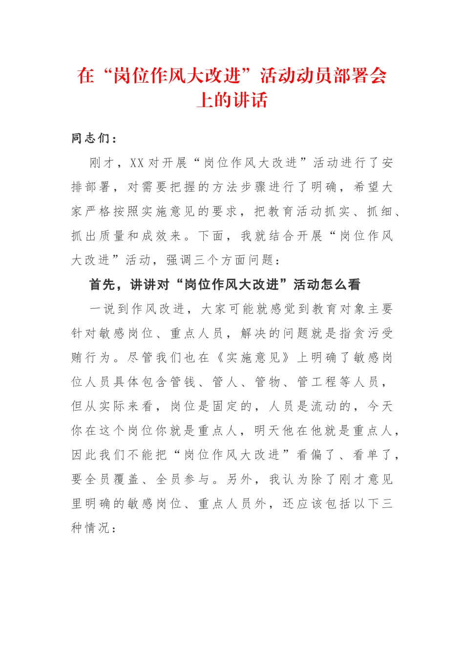 在岗位作风大改进活动动员部署上的讲话.docx_第1页