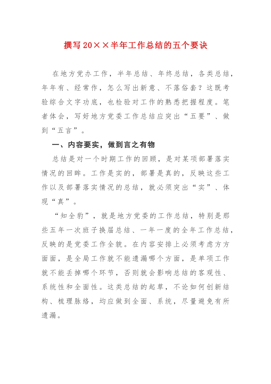 撰写202×年半年工作总结的五个要诀.docx_第1页
