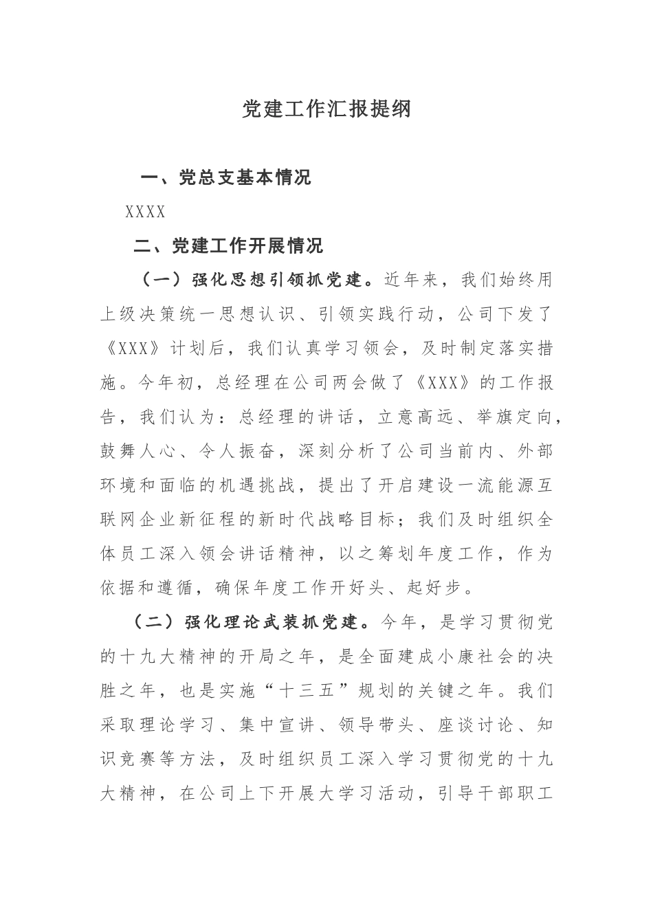 党建工作汇报提纲.docx_第1页