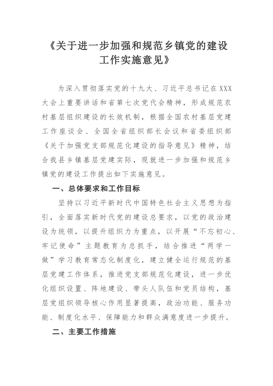 关于进一步加强和规范乡镇党的建设工作实施意见.docx_第1页