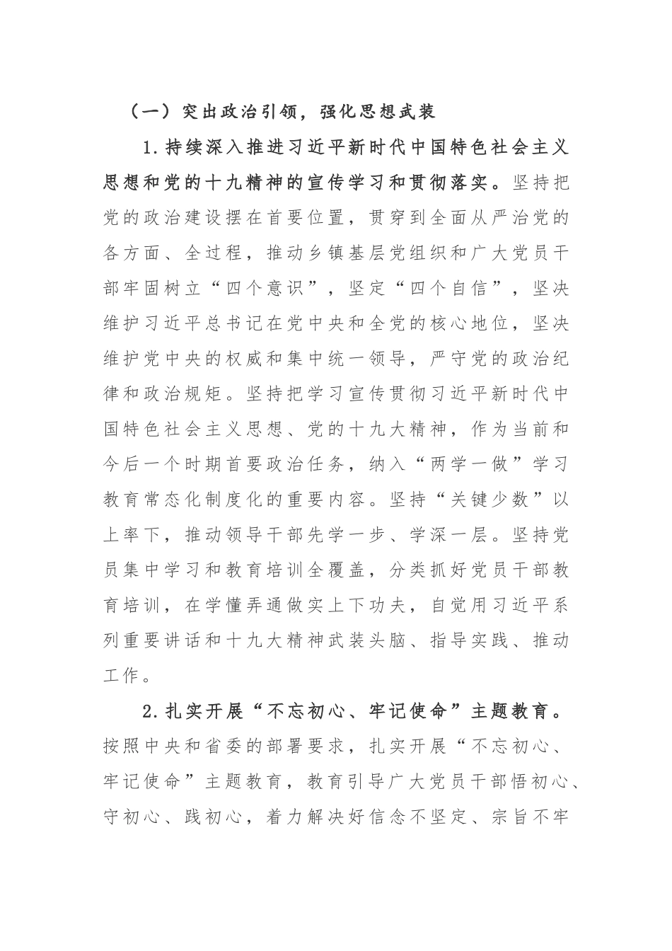 关于进一步加强和规范乡镇党的建设工作实施意见.docx_第2页