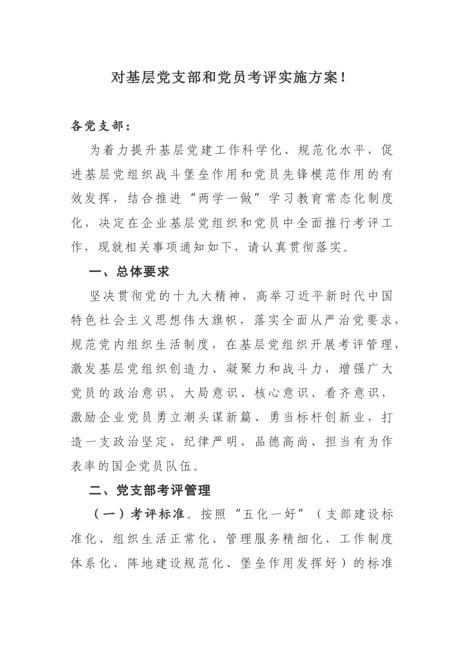 基层党支部和党员考评实施方案.docx_第1页