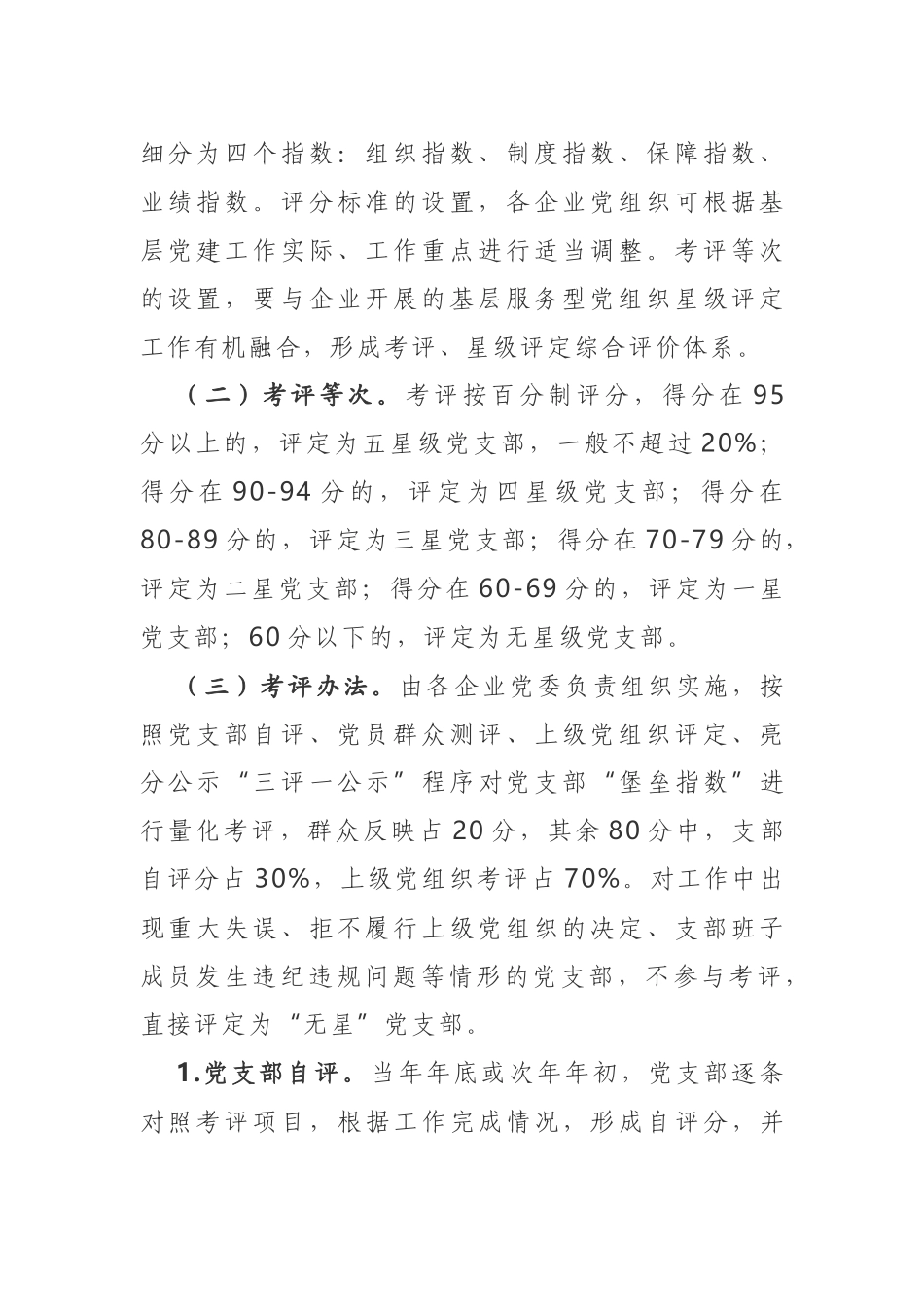 基层党支部和党员考评实施方案.docx_第2页