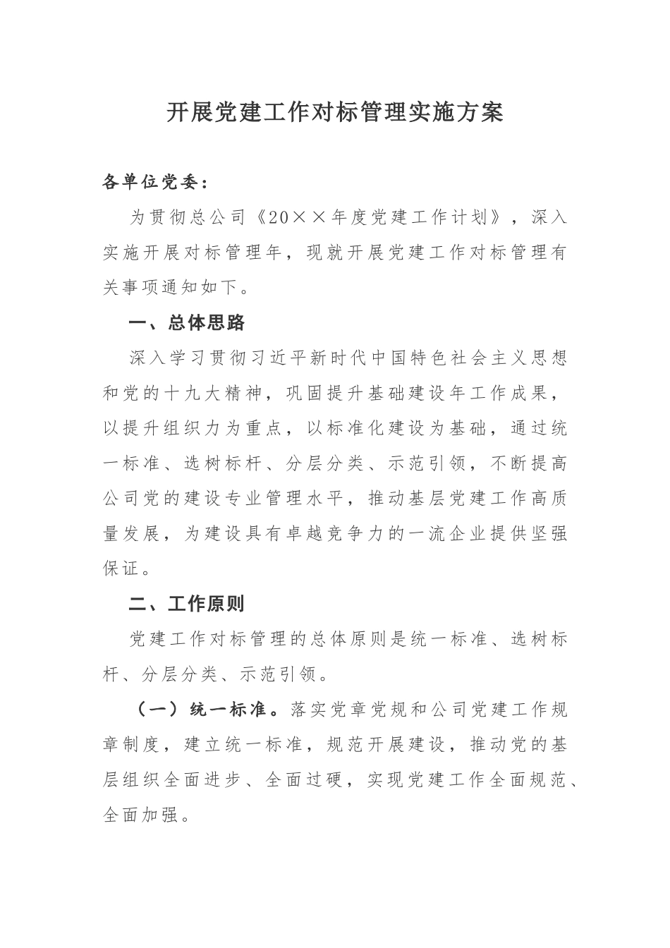 开展党建工作对标管理实施方案.docx_第1页