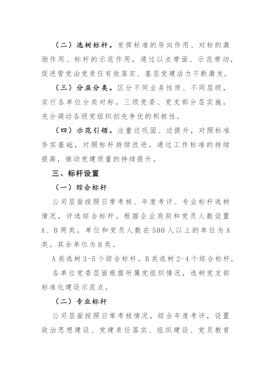 开展党建工作对标管理实施方案.docx_第2页