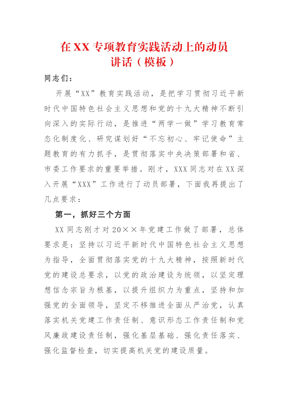 在xx专题教育实践活动上的动员讲话（模板）.docx_第1页