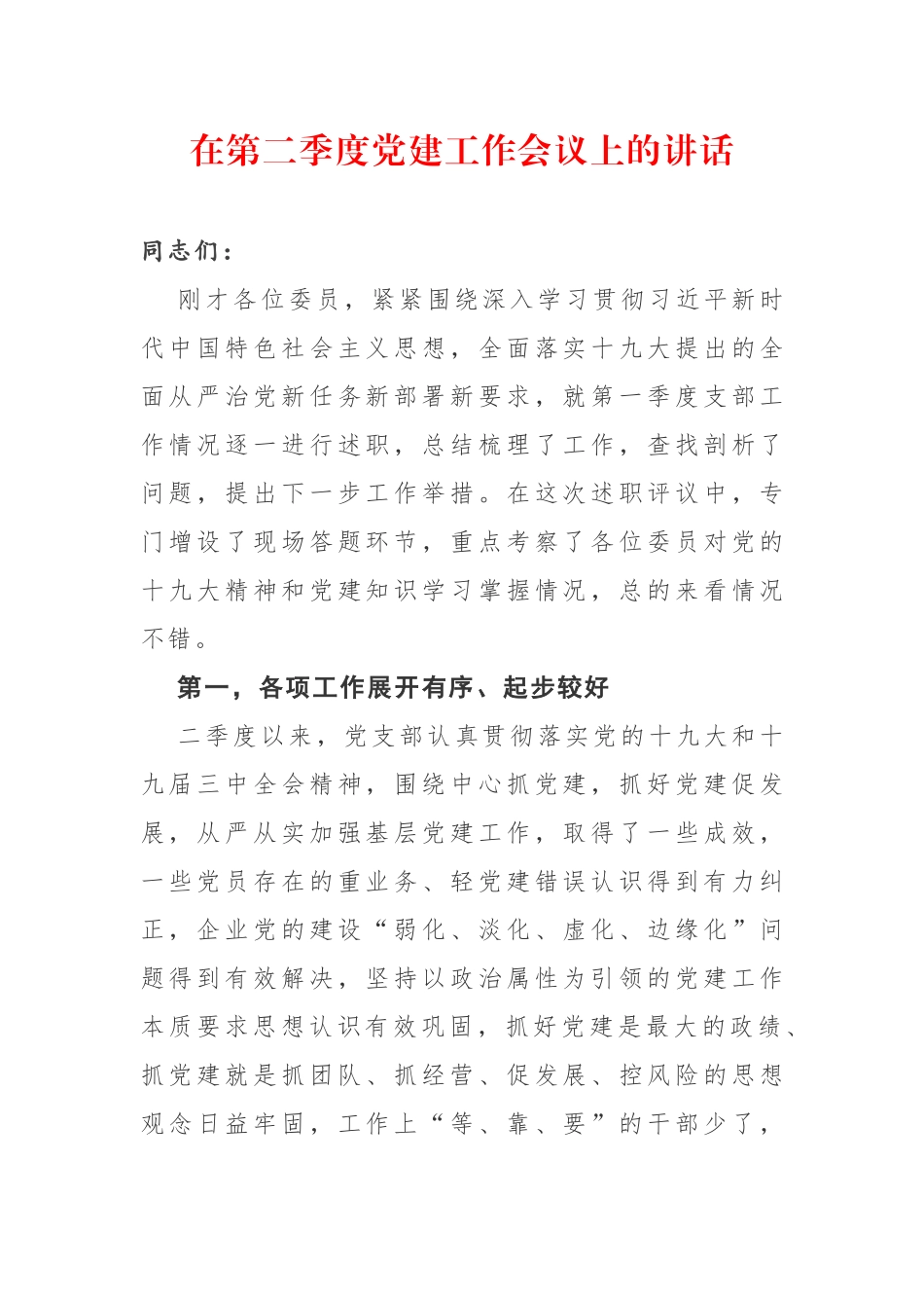 在第二季度党建工作会议上的讲话.docx_第1页