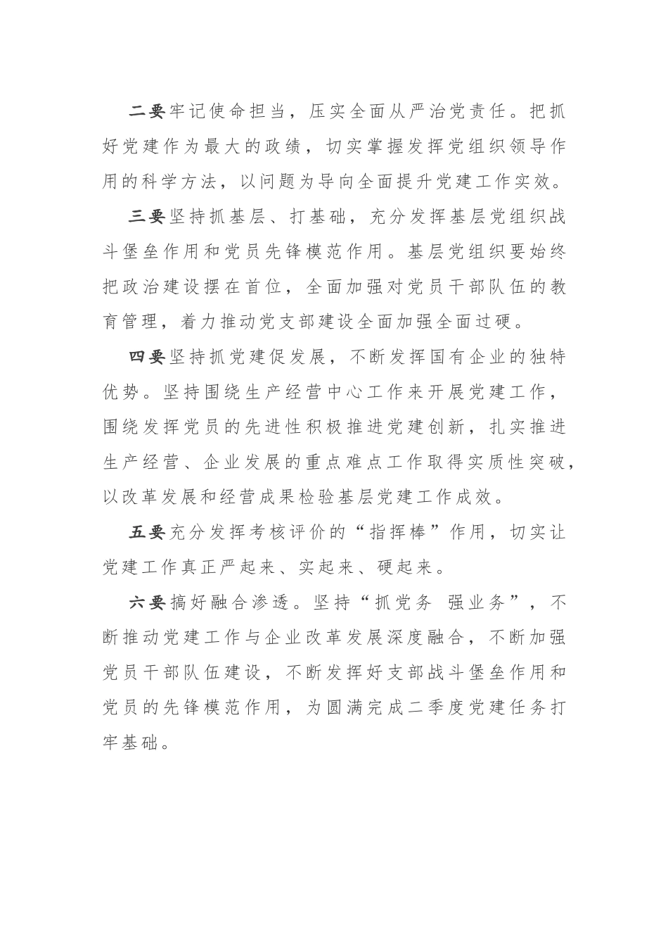 在第二季度党建工作会议上的讲话.docx_第3页