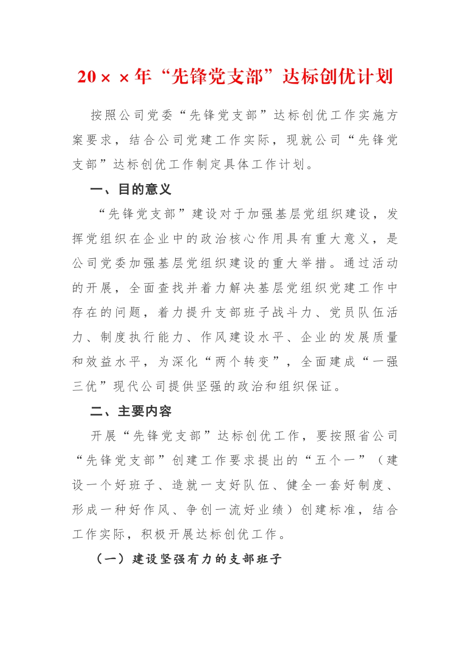 2019年“先锋党支部”达标创优计划.docx_第1页