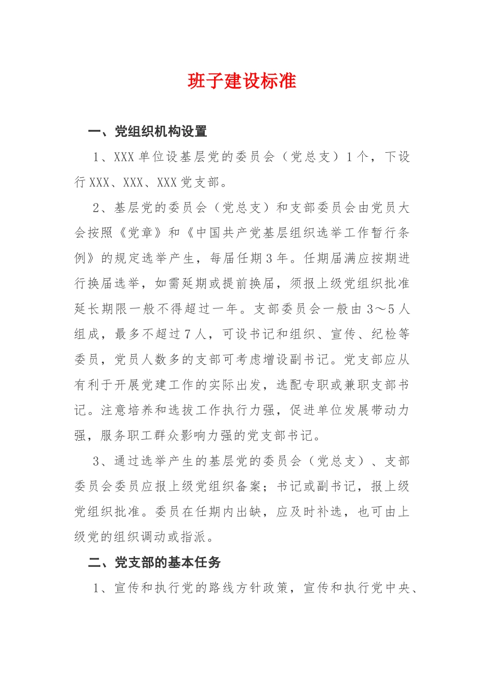 202×年党支部标准化建设细则.docx_第1页