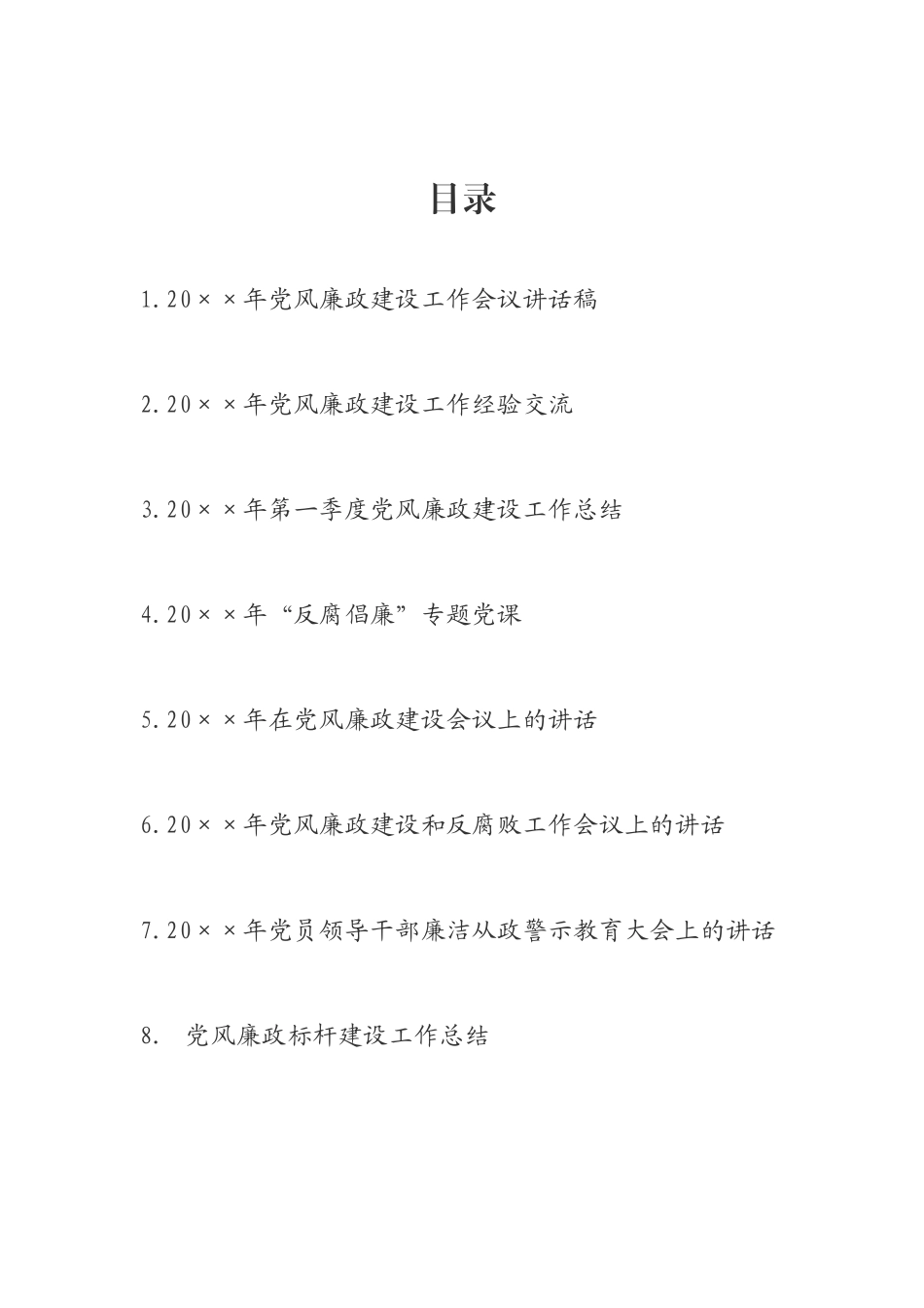 2019年反腐倡廉材料汇编（8篇3万字）.docx_第1页