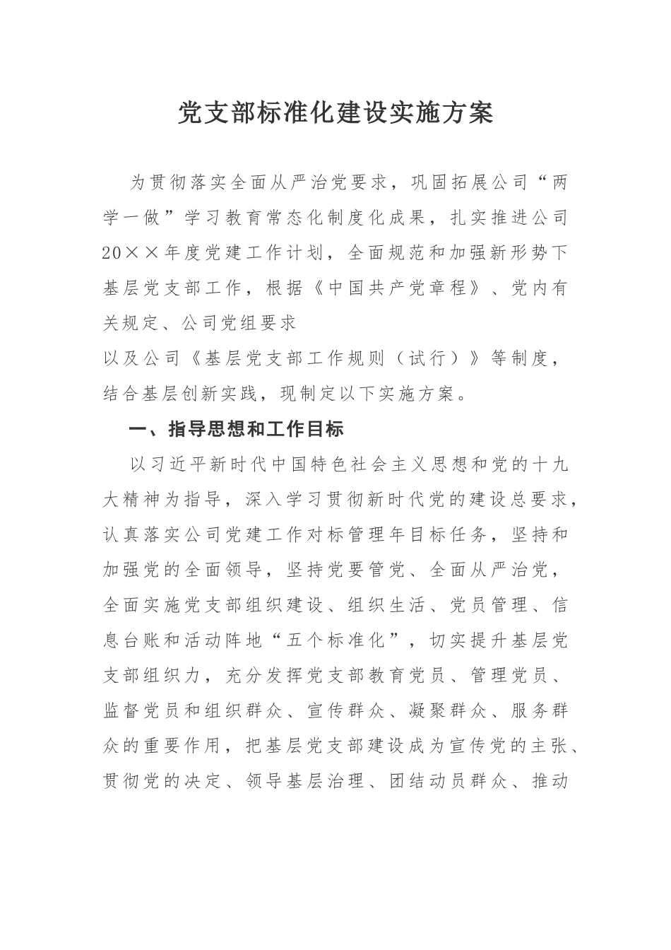 202×年党支部标准化建设实施方案.docx_第1页