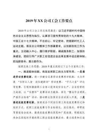2019年XX公司工会工作要点.docx