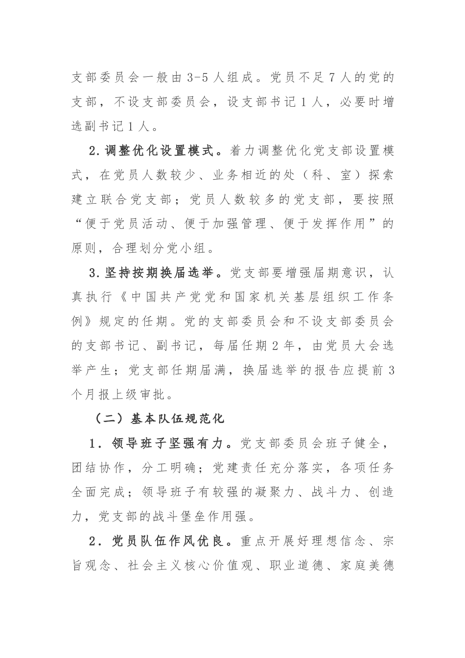 202×年党支部规范化建设实施方案(1).docx_第2页