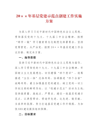 2019年基层党建示范点创建工作实施方案.docx