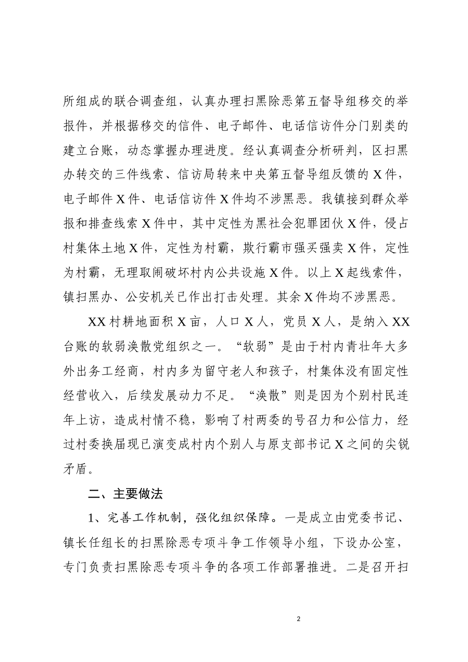 2019X镇扫黑除恶情况调研报告.docx_第2页