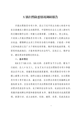 2019X镇扫黑除恶情况调研报告.docx
