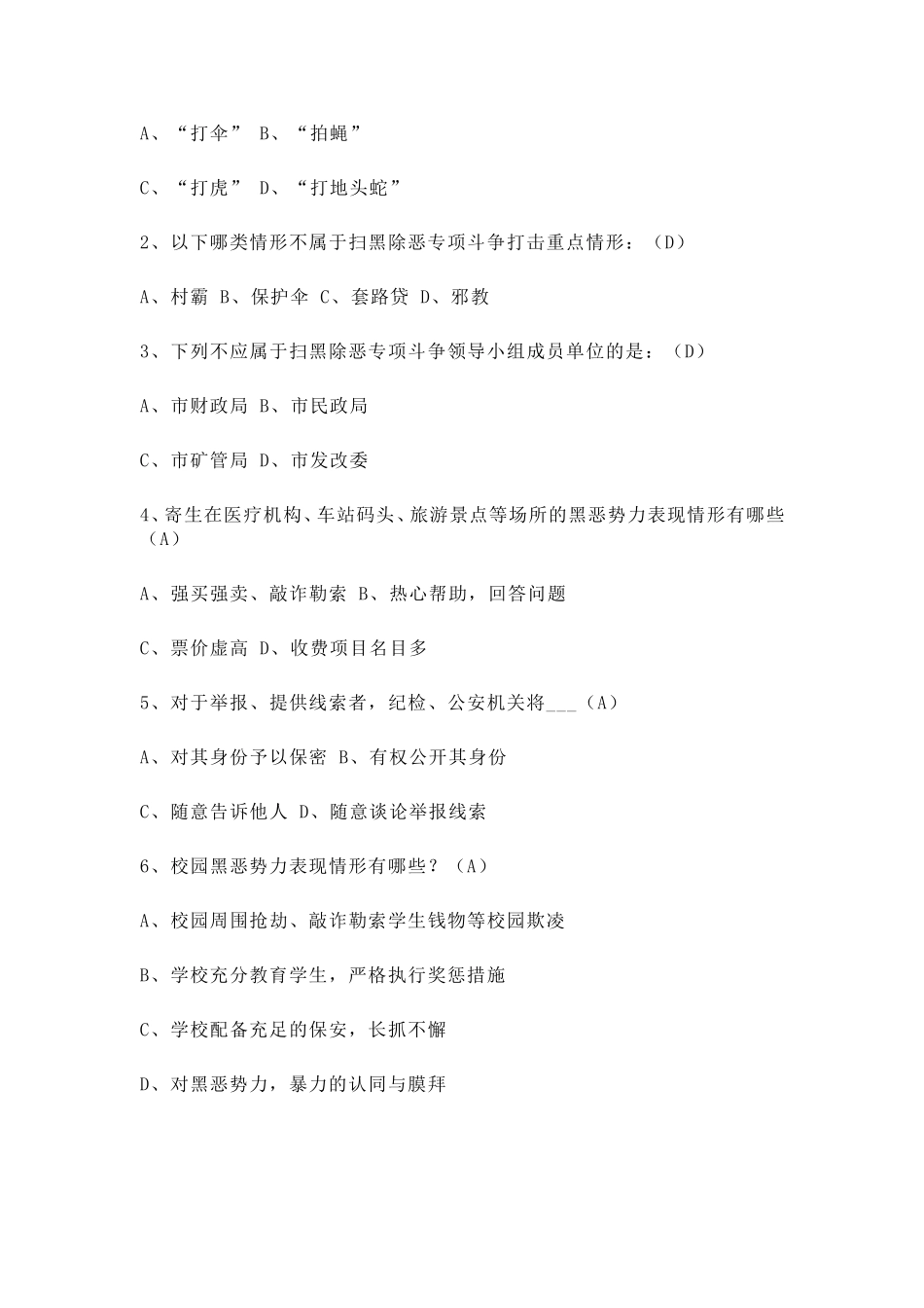 2019年扫黑除恶应知应会知识测试题及答案.doc_第2页