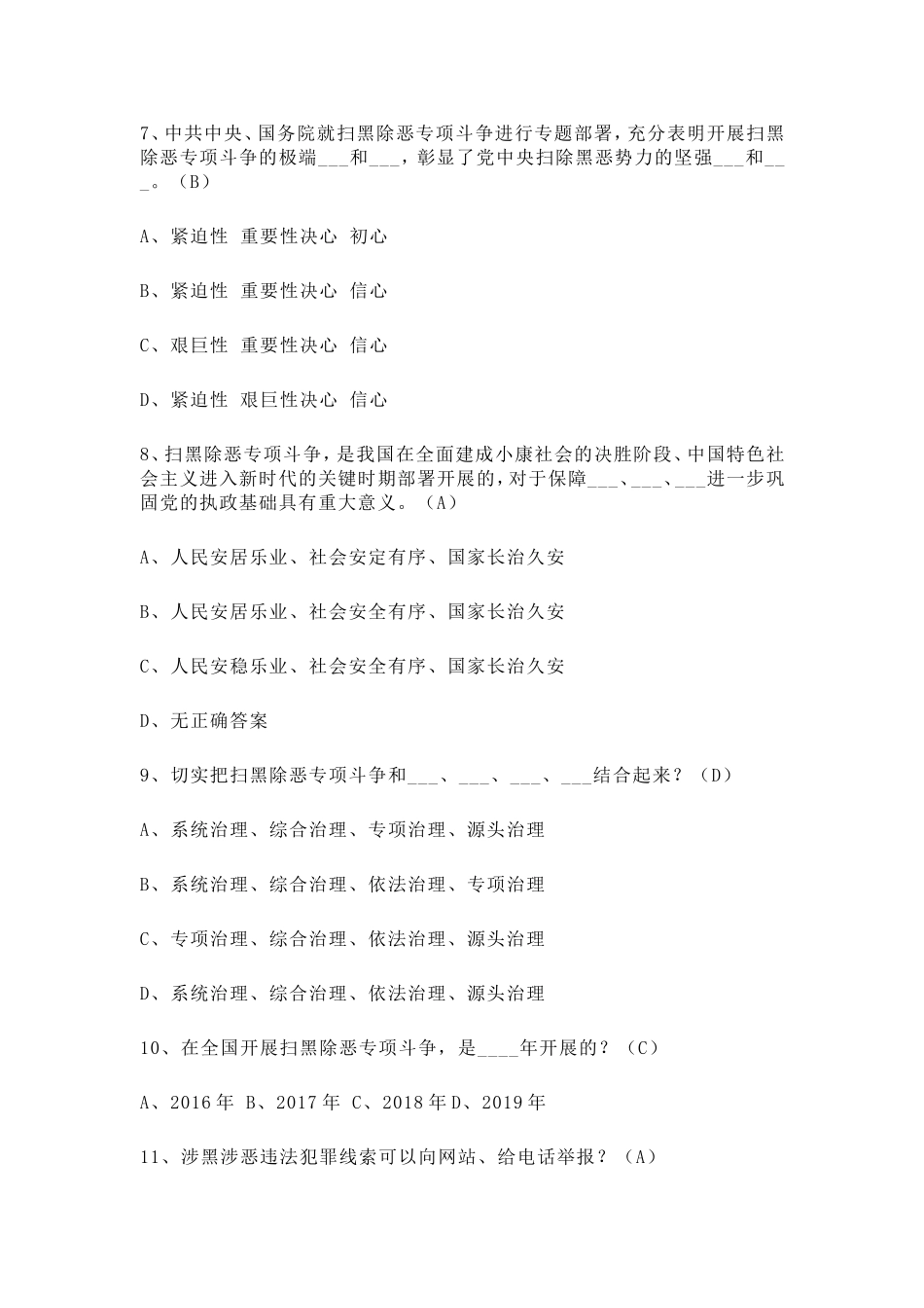 2019年扫黑除恶应知应会知识测试题及答案.doc_第3页