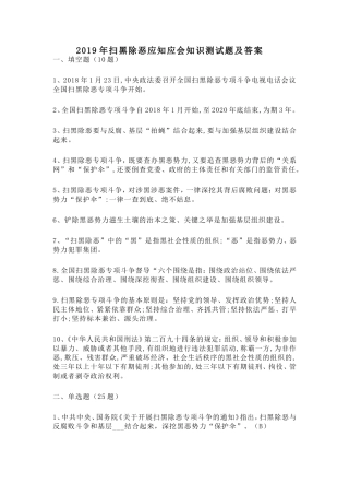2019年扫黑除恶应知应会知识测试题及答案.doc
